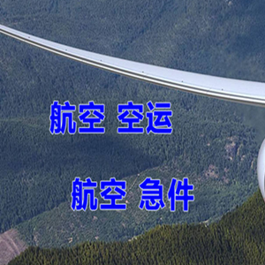 义乌机场物流快递-选东方航空和上海航空